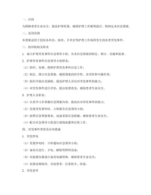 护理突发事件应急预案