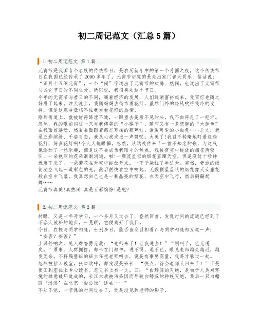 初二周记范文(汇总5篇)