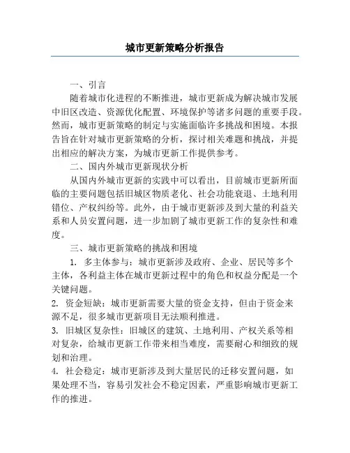 城市更新策略分析报告