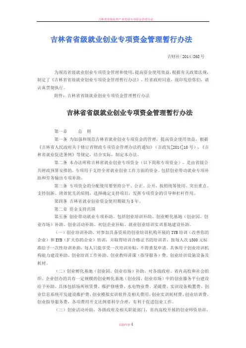 吉林省省级就业创业专项资金管理暂行办法