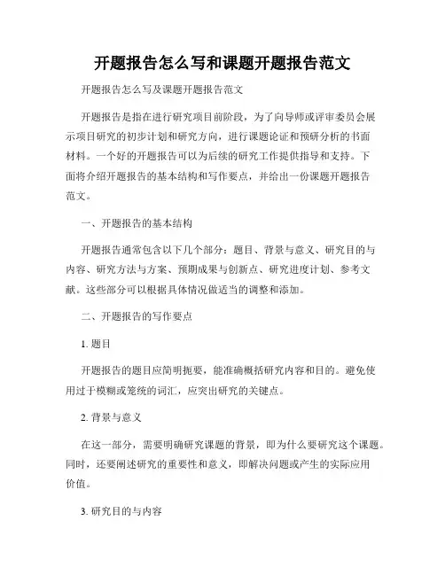 开题报告怎么写和课题开题报告范文