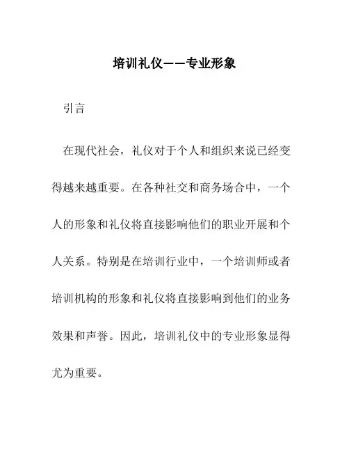 培训礼仪——专业形象