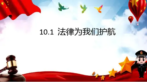 10.1 法律为我们护航 课件(37张PPT)-2022-2023学年部编版七年级道德与法治下册