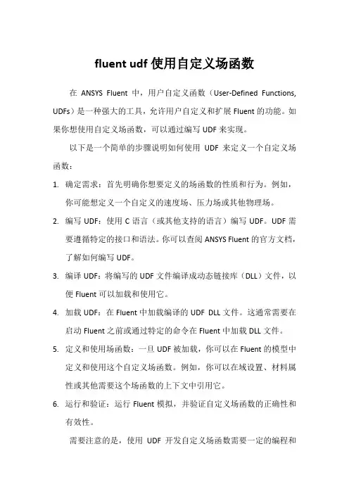 fluent udf使用自定义场函数