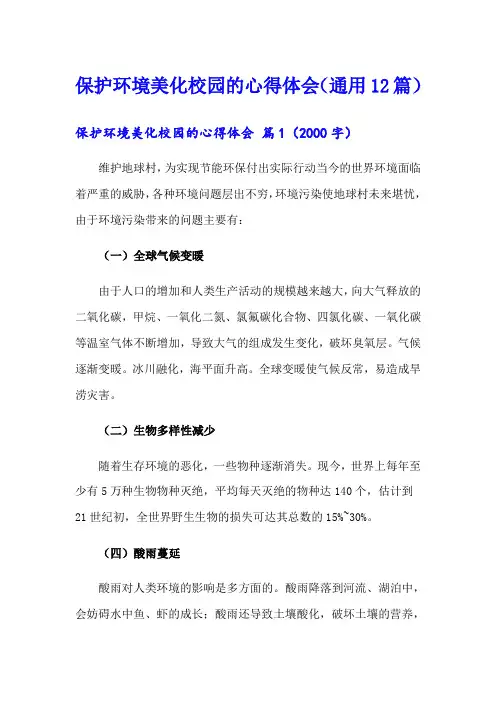 保护环境美化校园的心得体会(通用12篇)
