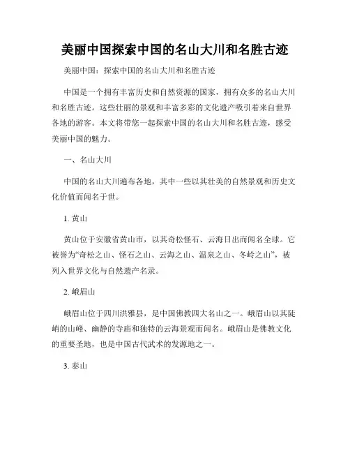 美丽中国探索中国的名山大川和名胜古迹