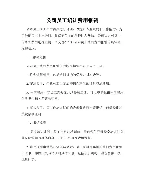 公司员工培训费用报销