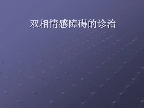 双相情感障碍的诊治PPT课件