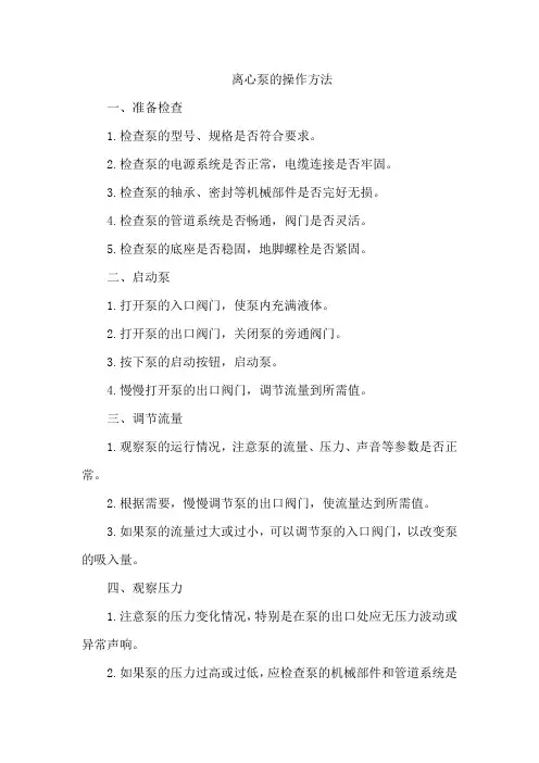 离心泵的操作方法