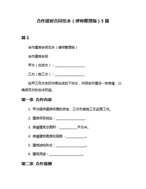 合作建房合同范本(律师整理版)5篇