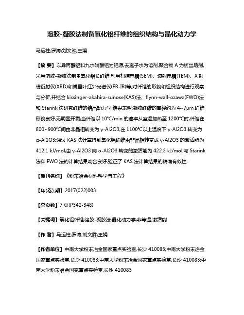 溶胶-凝胶法制备氧化铝纤维的组织结构与晶化动力学
