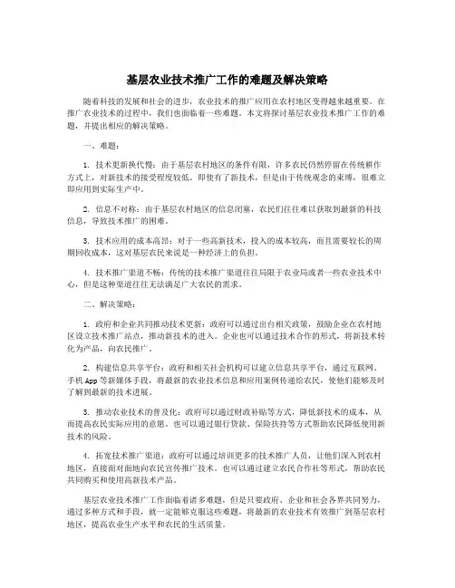 基层农业技术推广工作的难题及解决策略