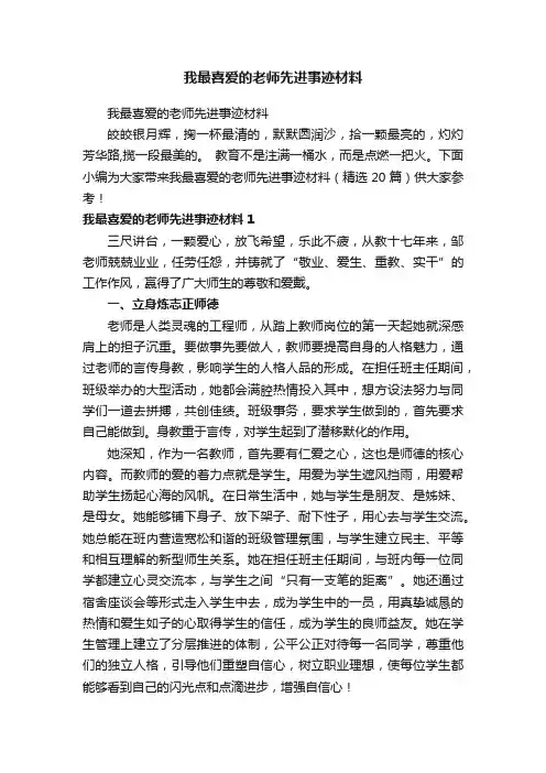 我最喜爱的老师先进事迹材料（精选20篇）