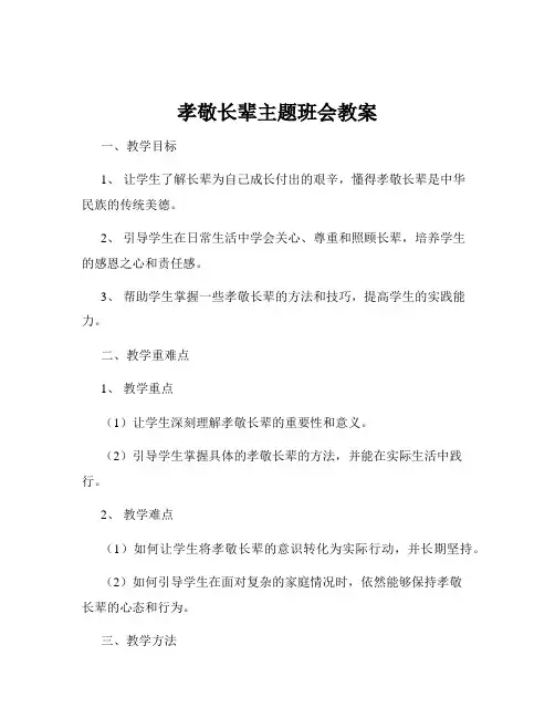孝敬长辈主题班会教案