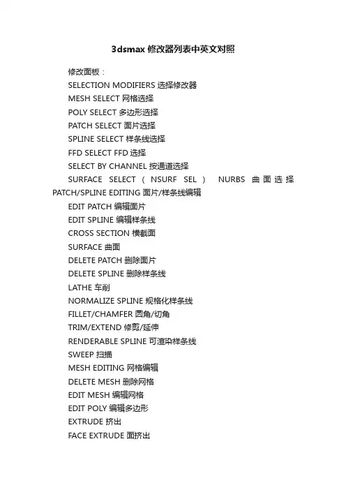 3dsmax修改器列表中英文对照
