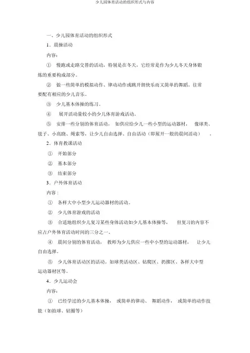 幼儿园体育活动的组织形式与内容