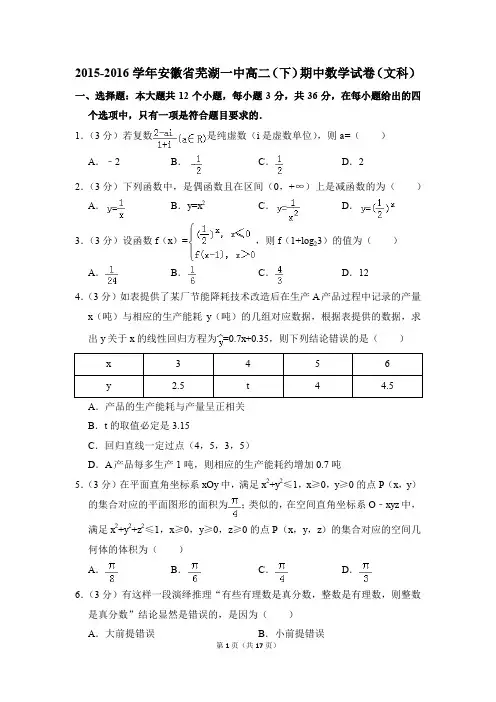 2015-2016年安徽省芜湖一中高二(下)期中数学试卷(文科)和答案