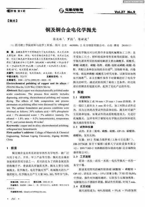 铜及铜合金电化学抛光