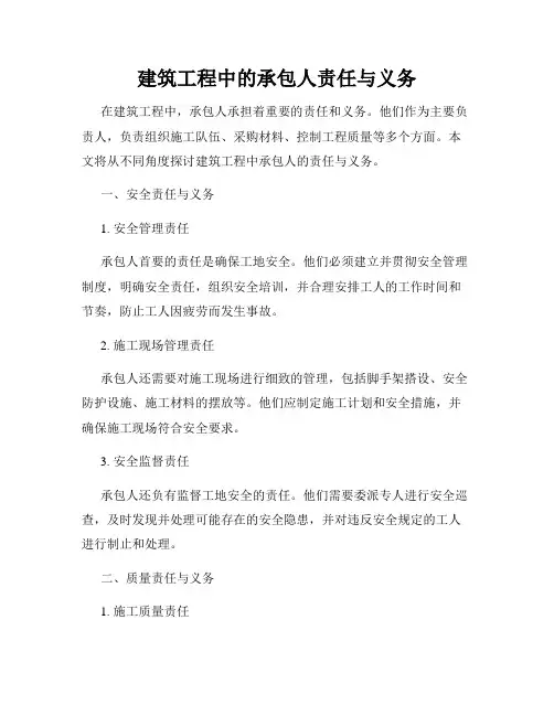 建筑工程中的承包人责任与义务
