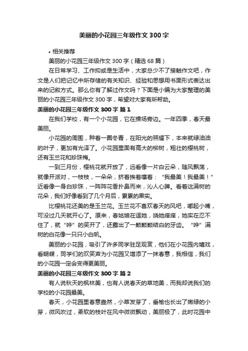 美丽的小花园三年级作文300字