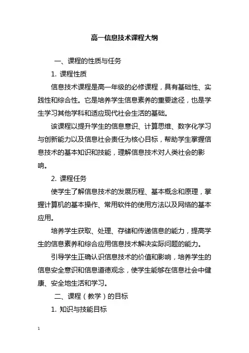 高一信息技术课程大纲