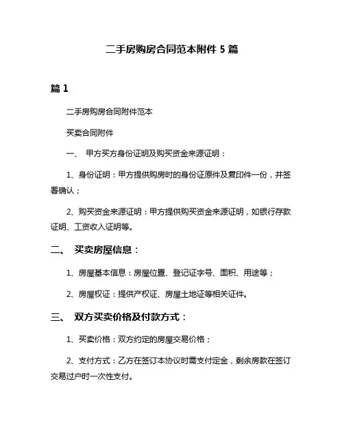 二手房购房合同范本附件5篇
