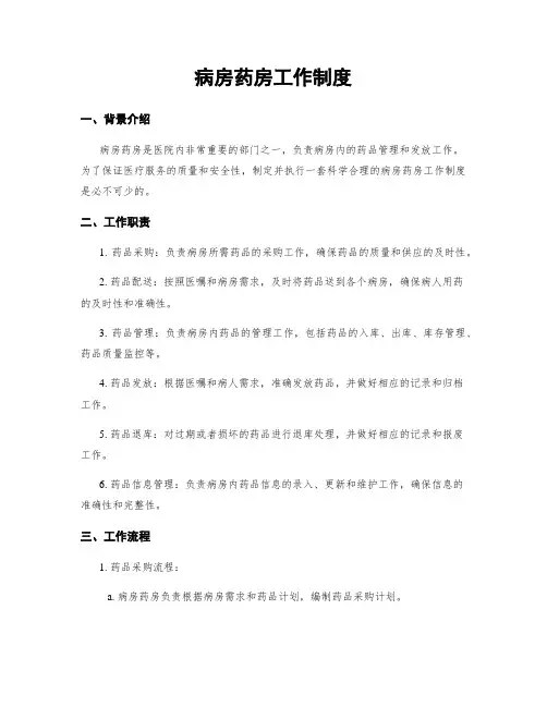 病房药房工作制度