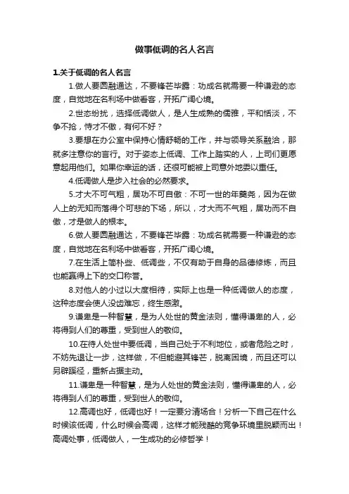做事低调的名人名言