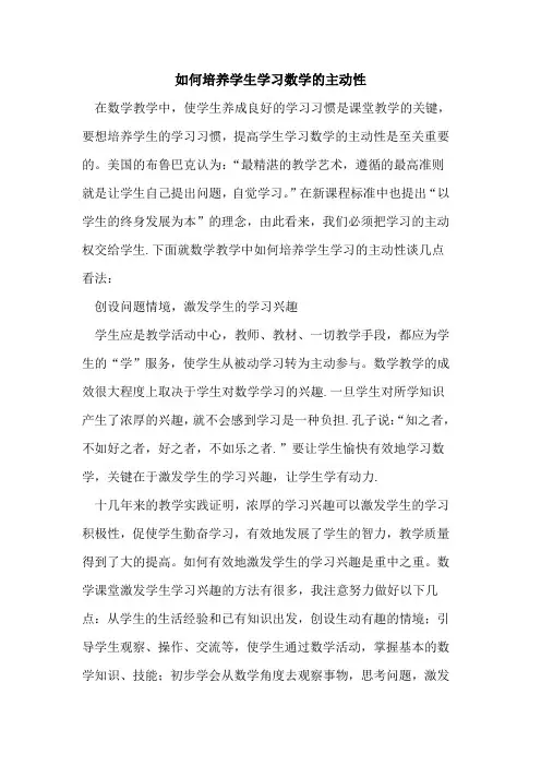 如何培养学生学习数学主动性[论文]