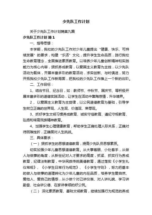 关于少先队工作计划锦集九篇