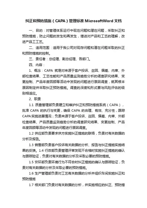 纠正和预防措施（CAPA）管理标准MicrosoftWord文档