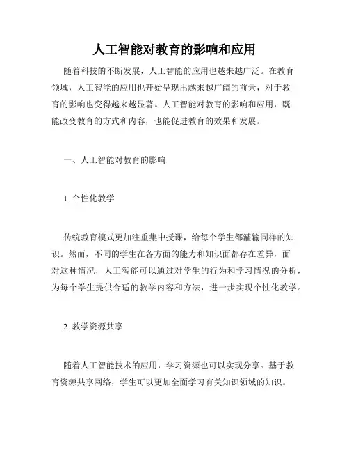 人工智能对教育的影响和应用