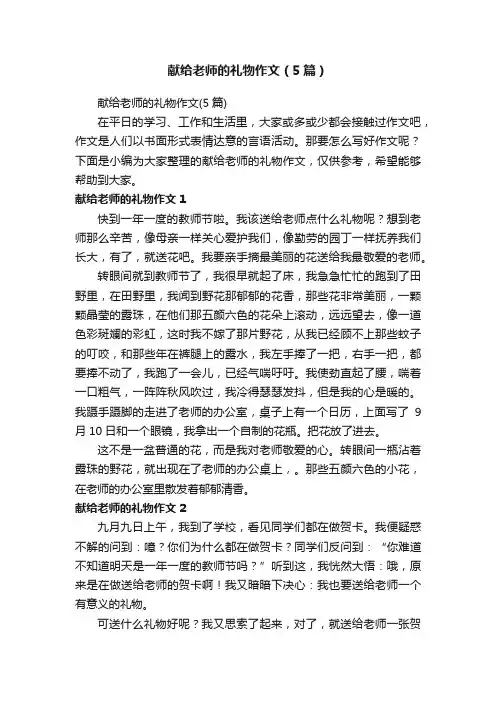 献给老师的礼物作文（5篇）