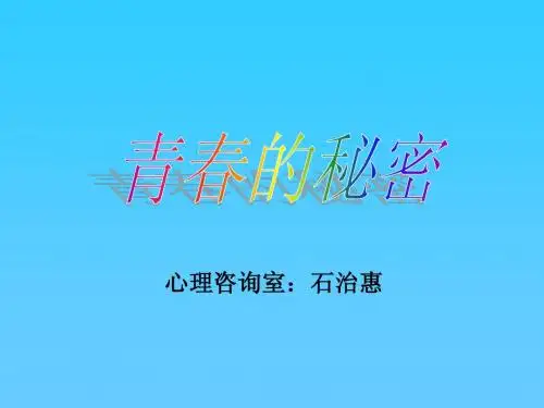 青春的秘密初中