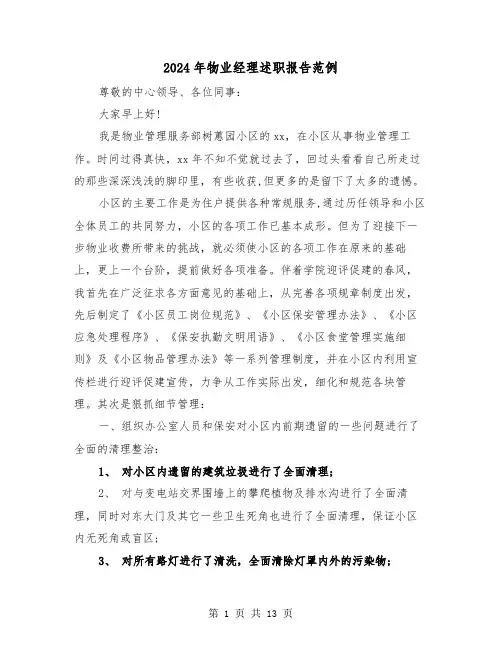 2024年物业经理述职报告范例(4篇)