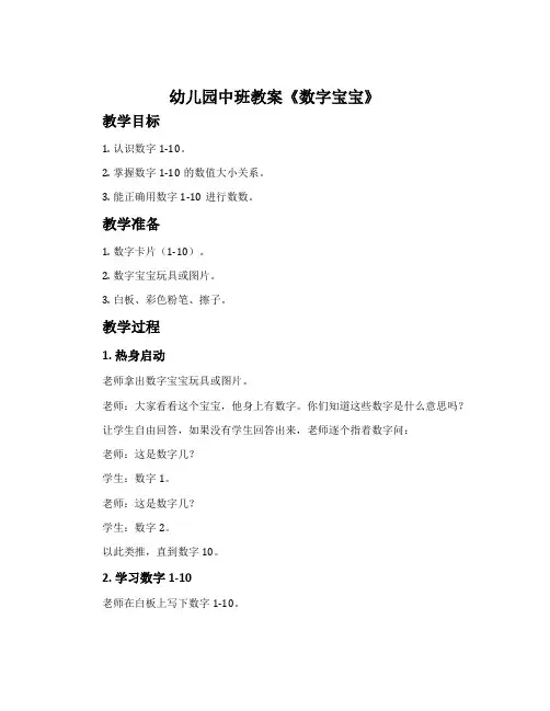 幼儿园中班教案《数字宝宝》含反思
