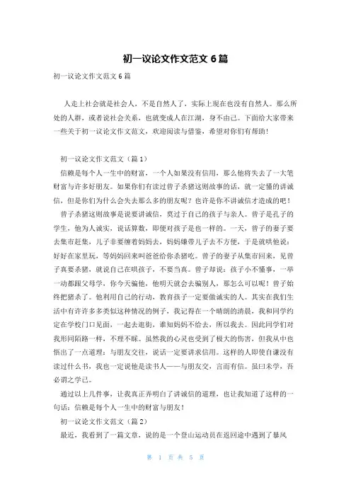初一议论文作文范文6篇