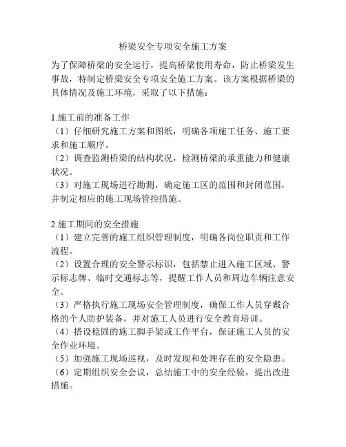 桥梁安全专项安全施工方案