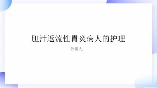 胆汁返流性胃炎病人的护理PPT课件