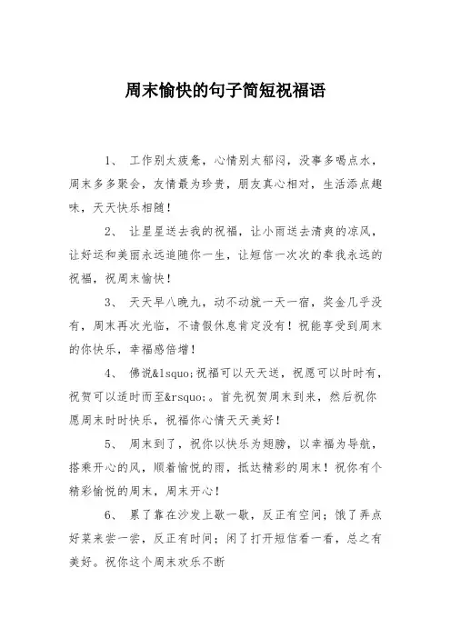 周末愉快的句子简短祝福语