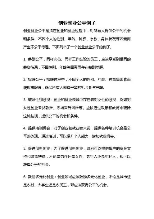 创业就业公平例子