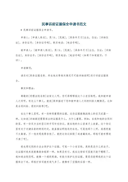民事诉前证据保全申请书范文