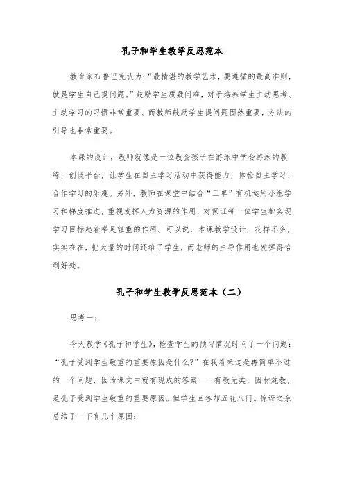 孔子和学生教学反思范本（六篇）