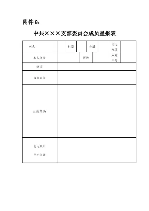 中共×××支部委员会成员呈报表