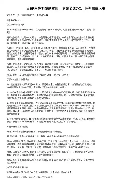 当HR问你期望薪资时，请谨记这7点，助你高薪入职
