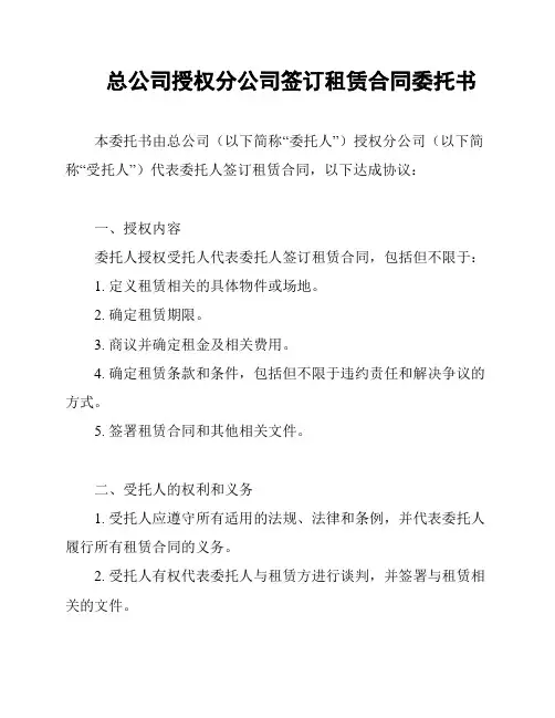 总公司授权分公司签订租赁合同委托书