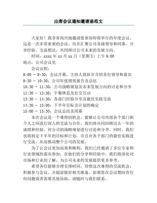 出席会议通知邀请函范文