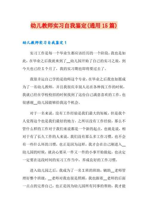幼儿教师实习自我鉴定(通用15篇)