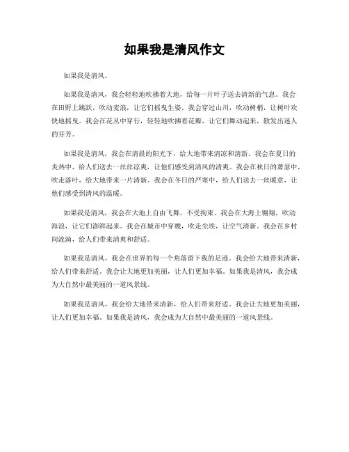 如果我是清风作文