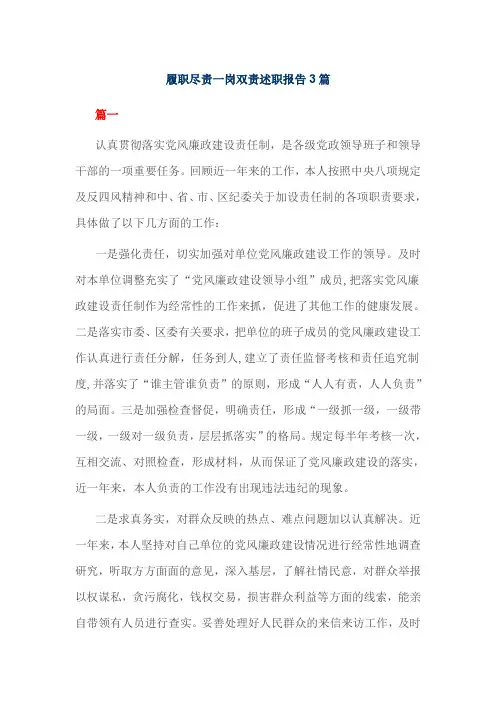 履职尽责一岗双责述职报告3篇